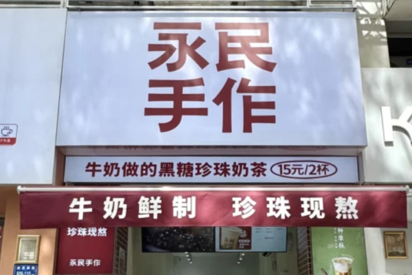 永民手作奶茶加盟多少钱：永民手作奶茶加盟咨询热线电话400