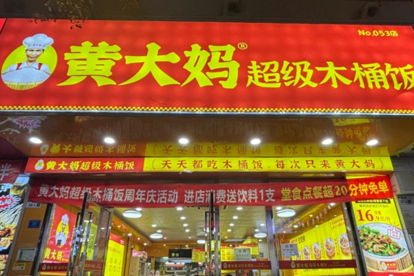 黄大妈木桶