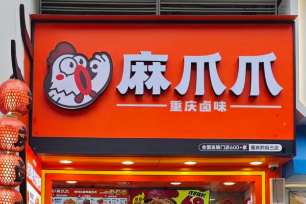 麻爪爪卤味加盟费多少钱?麻爪爪加盟条件及流程
