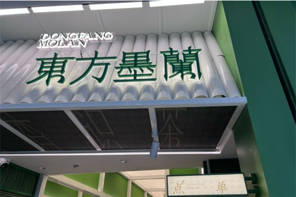 东方墨蘭加盟费用