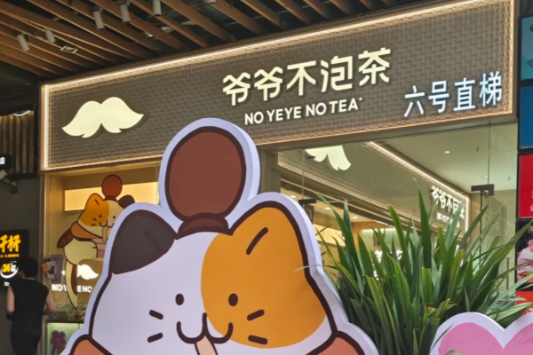 爷爷不泡茶加盟须知：爷爷不泡茶加盟费明细表