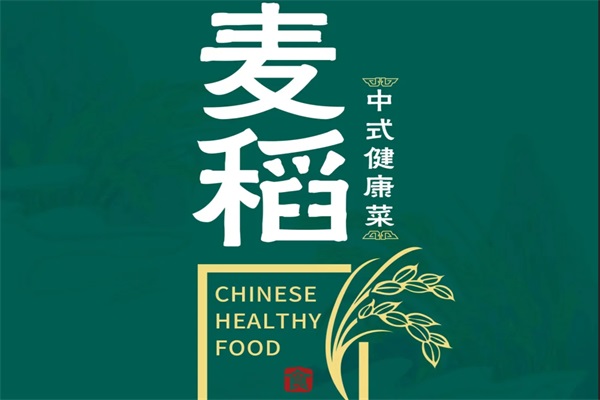 麦稻中式健康菜加盟官网热线电话：麦稻中式健康菜加盟费用及条件