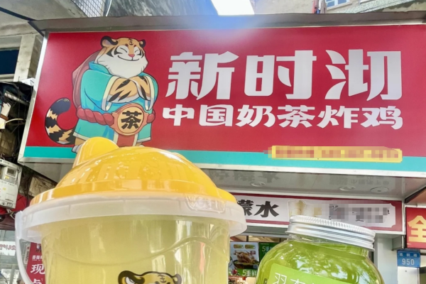 新时沏属于什么档次：新时沏奶茶2025加盟费明细
