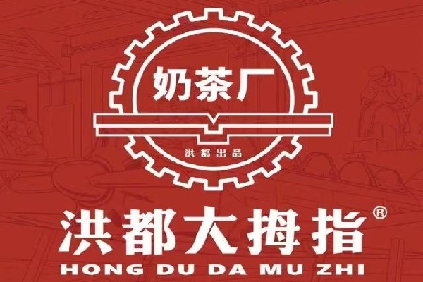 洪都大拇指奶茶店加盟费多少钱,洪都大拇指奶茶店加盟电话,洪都大拇指官网,洪都大拇指加盟电话,洪都大拇指加盟费多少,洪都大拇指奶茶店总部在哪里