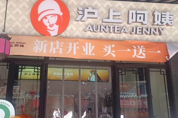 沪上阿姨加盟需要满足什么条件