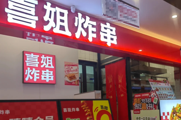 喜姐炸串2025加盟需要满足什么条件?喜姐炸串加盟费多少?