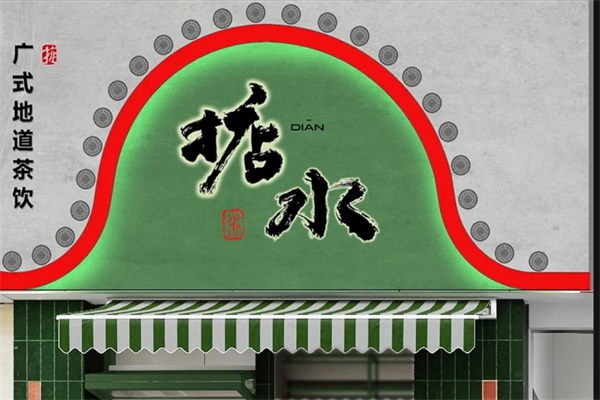 掂水地道茶饮加盟费用及条件：2025掂水地道茶饮加盟唯一官网