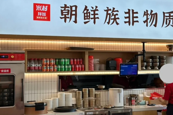 米村拌饭