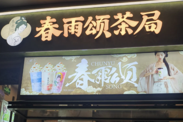 加盟春雨颂茶局