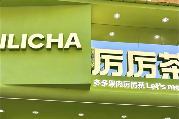 厉厉茶加盟电话：2025厉厉茶加盟官网费用及条件