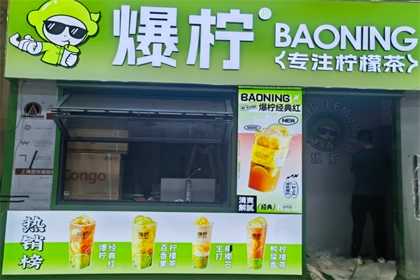 爆柠专注柠檬茶加盟官网电话：爆柠专注柠檬茶2025最新加盟条件
