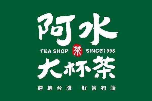 阿水大杯茶加盟费明细表,阿水大杯茶是哪里的,阿水大杯茶加盟官方网电话，阿水大杯茶总部在哪，阿水大杯茶官网