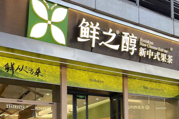 鲜之醇是哪里的品牌，鲜之醇茶饮加盟费明细