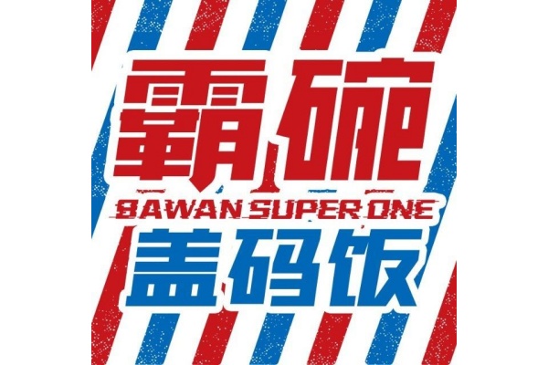 霸碗盖码饭加盟条件,霸碗盖码饭加盟费用多少,霸碗盖码饭总部在哪,霸碗盖码饭加盟官网,霸碗盖码饭加盟热线,霸碗盖码饭加盟