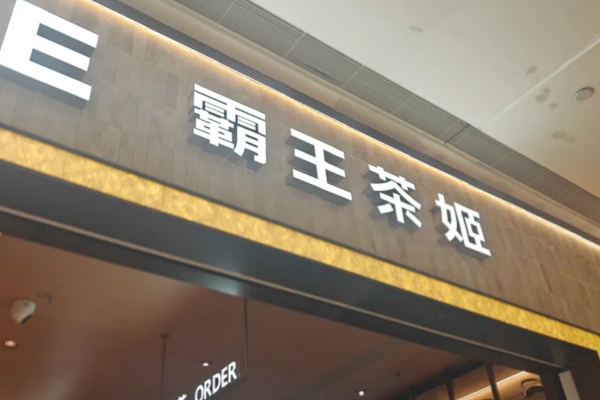 霸王茶姬