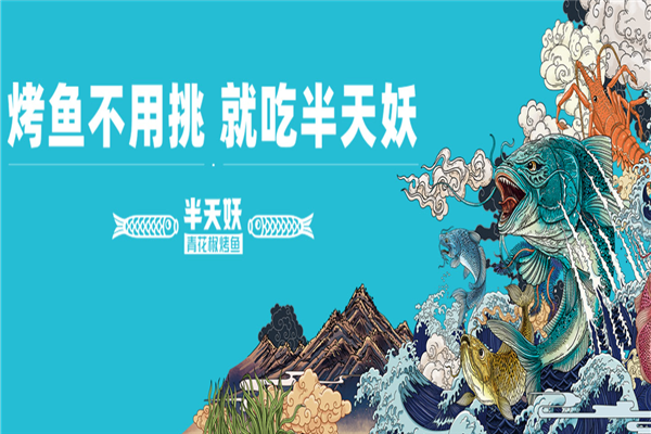半天妖烤鱼加盟费多少钱,半天妖烤鱼官网加盟电话,半天妖烤鱼加盟费及加盟条件,半天妖烤鱼,半天妖烤鱼店总部在哪,半天妖烤鱼总部联系方式,半天妖总部