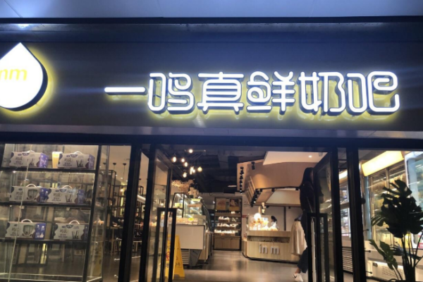 ─鸣真鲜奶吧加盟费及加盟条件,一鸣真鲜奶吧门店分布,一鸣真鲜奶吧加盟大概要多少钱,一鸣真鲜奶吧全国有多少家店