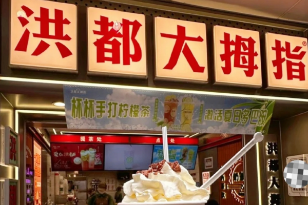 洪都大拇指奶茶总部电话：洪都大拇指加盟官网