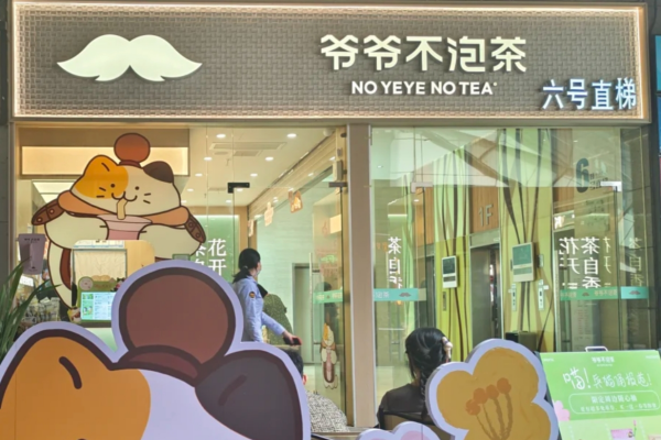 爷爷不泡茶加盟须知：爷爷不泡茶加盟费明细表