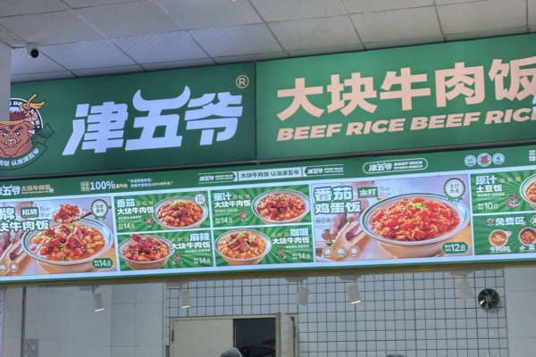 津五爷大块牛肉饭加盟费明细