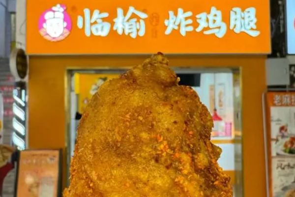 临榆炸鸡腿加盟费多少?临榆炸鸡腿加盟流程【新版】