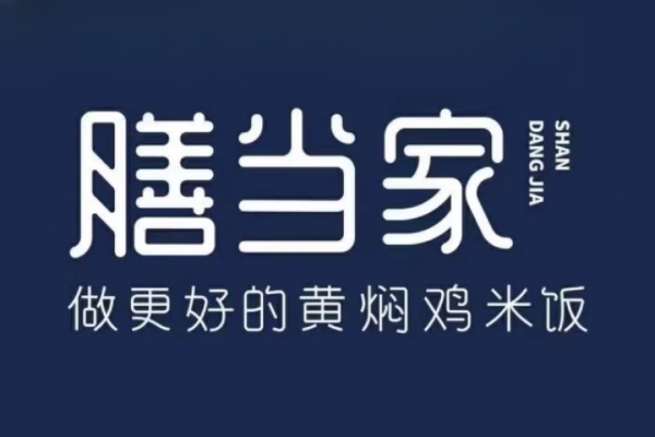 膳当家黄焖鸡一年利润,膳当家黄焖鸡米饭加盟费多少,膳当家黄焖鸡官网,膳当家加盟热线,膳当家总部在哪,膳当家黄焖鸡加盟费明细表