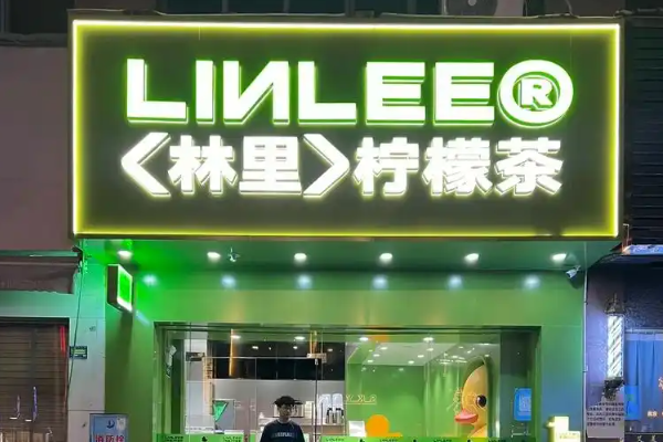 林里手打柠檬茶加盟费
