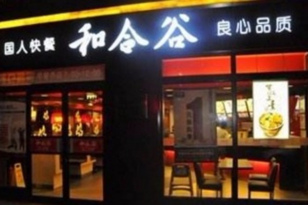 和合谷快餐加盟费多少,和合谷快餐店加盟官网,和合谷快餐店加盟电话