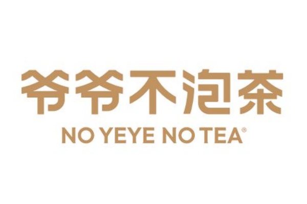 爷爷不泡茶是哪里的品牌,爷爷不泡茶加盟官网,爷爷不泡茶加盟费多少钱,爷爷不泡茶官网,爷爷不泡茶总部在哪里