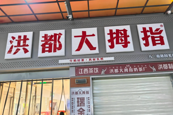 洪都大拇指奶茶总部电话：洪都大拇指加盟官网