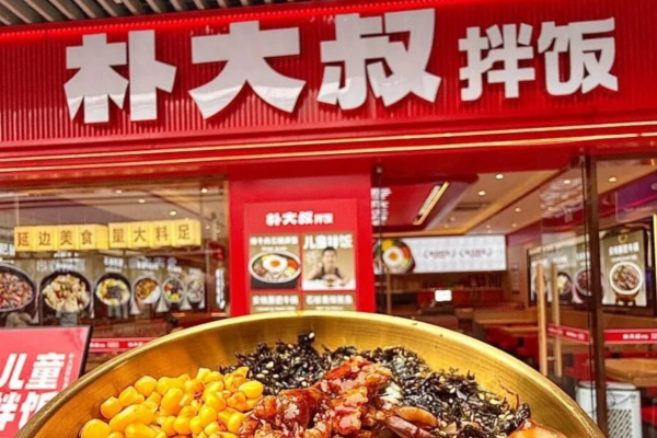 朴大叔拌饭