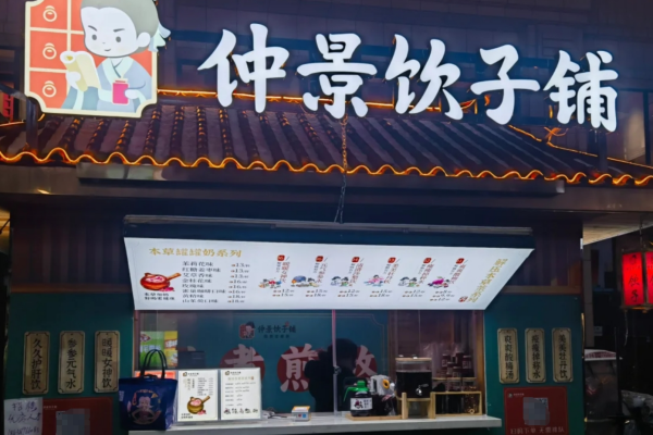 2025仲景饮子铺加盟加盟明细：南阳仲景饮子铺加盟咨询电话