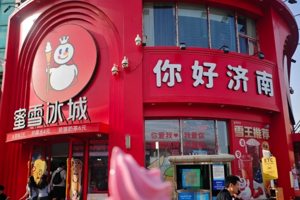蜜雪冰城