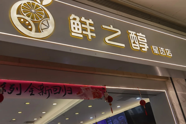 鲜之醇是哪里的品牌，鲜之醇茶饮加盟费明细