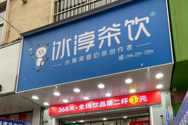 冰淳茶饮加盟费多少：冰淳茶饮加盟条件及流程