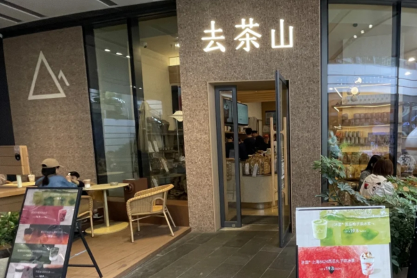 去茶山加盟费多少?贵阳去茶山茶饮加盟条件及流程