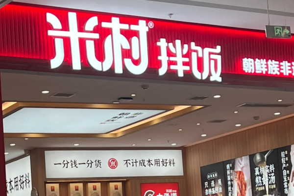 2025米村拌饭官方网站：米村拌饭加盟条件及费用