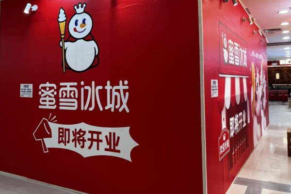 蜜雪冰城加盟费明细：蜜雪冰城加盟咨询热线