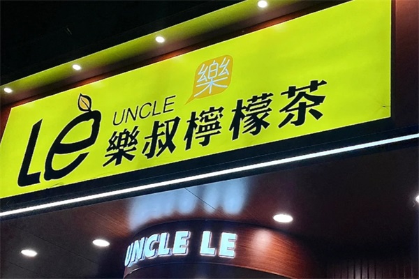 乐叔柠檬茶加盟费需要多少钱？乐叔柠檬茶加盟官网唯一电话