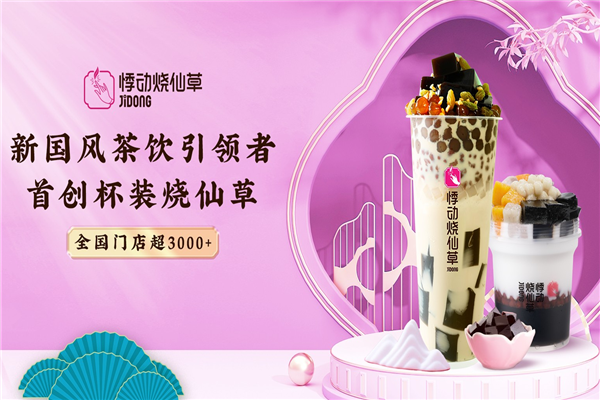悸动烧仙草加盟大概需要多少钱,悸动烧仙草加盟费多少钱,悸动烧仙草全国一共多少家,悸动烧仙草是哪里的品牌,悸动烧仙草加盟电话,悸动烧仙草加盟要求,悸动烧仙草如何加盟