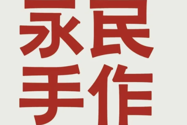 永民手作加盟