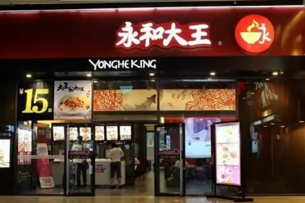 永和大王加盟条件和费用,永和大王加盟费,永和大王加盟电话,永和大王加盟费多少钱,永和大王加盟店,永和大王加盟费官网,永和大王加盟开店需要多少钱