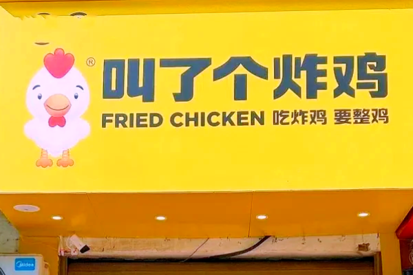 叫了个炸鸡加盟