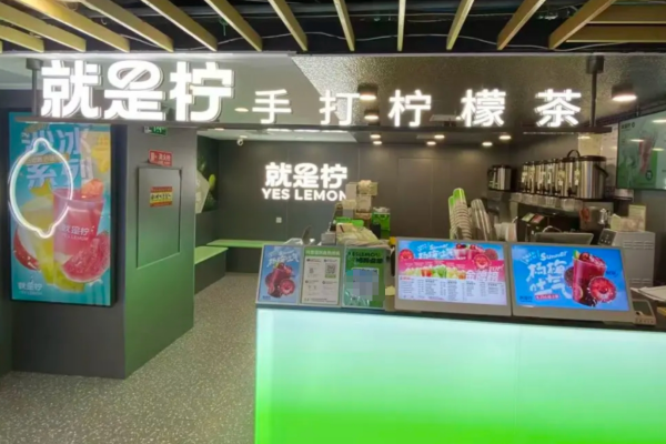 就是柠手打柠檬茶官网，就是柠总部加盟400电话‌