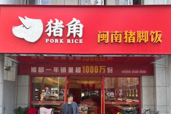 猪角闽南猪脚饭加盟咨询热线电话400：猪角闽南猪脚饭加盟费明细
