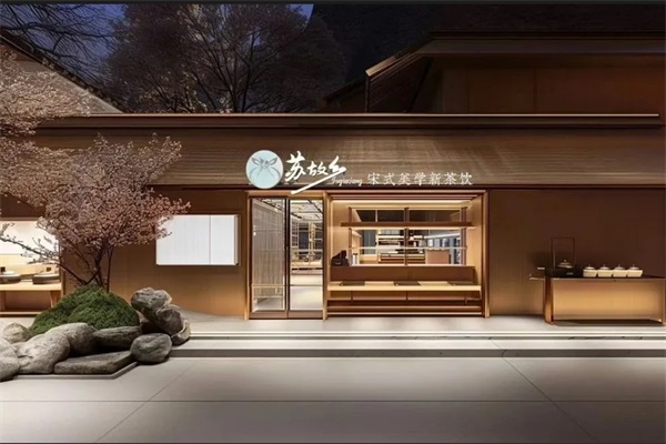 苏故乡宋式美学新茶饮加盟费用明细表：2025苏故乡宋式美学新茶饮加盟官网