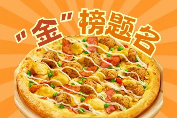 达美乐披萨加盟费及加盟条件,达美乐披萨加盟费多少钱,达美乐比萨加盟官网,达美乐比萨加盟电话,达美乐比萨加盟费,达美乐披萨加盟费包含什么,达美乐披萨加盟费用一览表,达美乐披萨加盟吗
