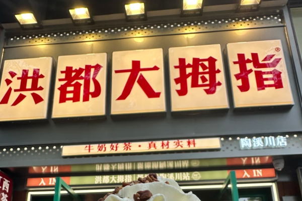 洪都大拇指加盟费多少?外省能做吗‌?