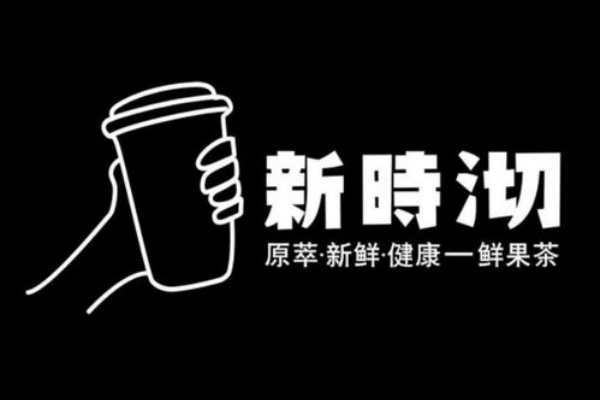 新时沏加盟费多少钱,新时沏加盟费大概多少,新时沏加盟电话,新时沏加盟官网,新时沏加盟费明细表2025