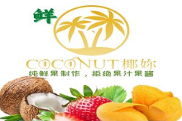 椰你鲜果茶饮加盟公司总部客服热线电话：椰你鲜果茶饮加盟费多少钱？